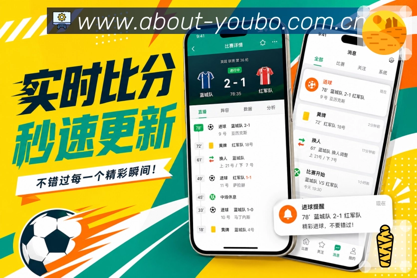 友博体育App亮点展示：长期浏览、球队关注、联赛资料与历史战报